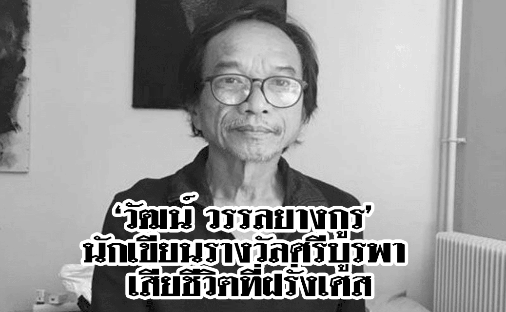 ‘วัฒน์ วรรลยางกูร’ นักเขียนรางวัลศรีบูรพา เสียชีวิตที่ฝรั่งเศส