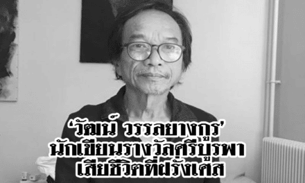 ‘วัฒน์ วรรลยางกูร’ นักเขียนรางวัลศรีบูรพา เสียชีวิตที่ฝรั่งเศส