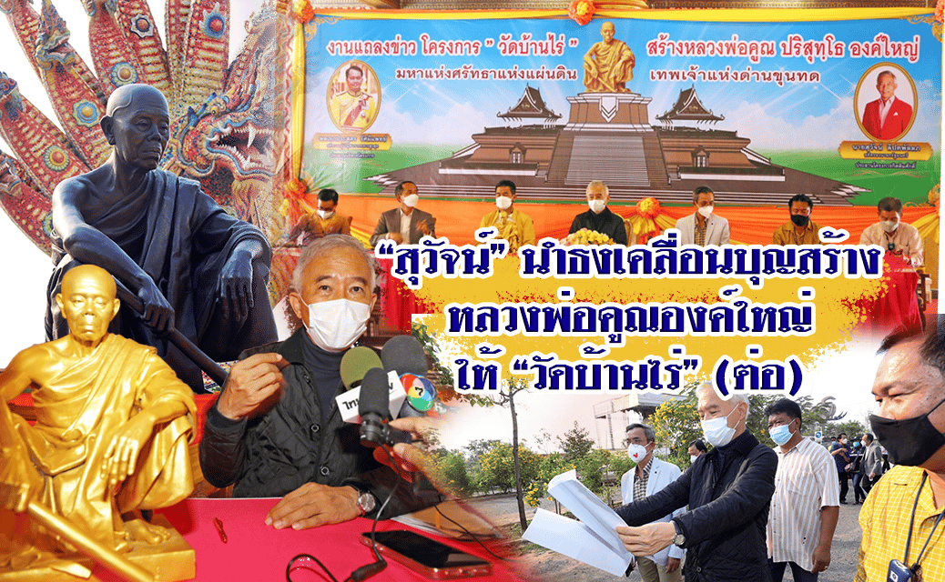 “สุวัจน์ “ นำธงเคลื่อนบุญสร้างหลวงพ่อคูณองค์ใหญ่ วัดบ้านไร่ ต่อหลังโควิด