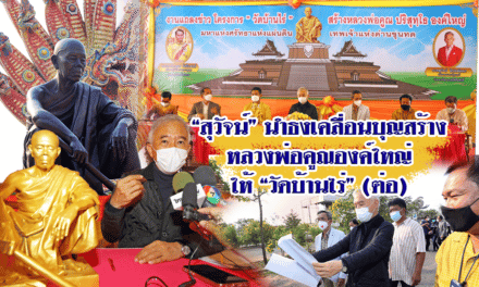 “สุวัจน์ “ นำธงเคลื่อนบุญสร้างหลวงพ่อคูณองค์ใหญ่ วัดบ้านไร่ ต่อหลังโควิด