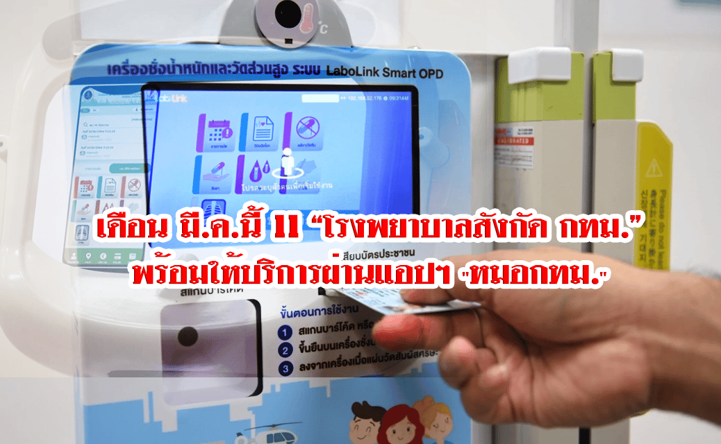 เดือน มี.ค.นี้ 11 “โรงพยาบาลสังกัด กทม.” พร้อมให้บริการผ่านแอปฯ “หมอ กทม.”
