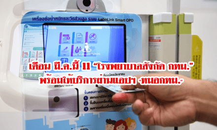 เดือน มี.ค.นี้ 11 “โรงพยาบาลสังกัด กทม.” พร้อมให้บริการผ่านแอปฯ “หมอ กทม.”