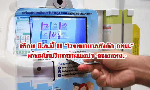 เดือน มี.ค.นี้ 11 “โรงพยาบาลสังกัด กทม.” พร้อมให้บริการผ่านแอปฯ “หมอ กทม.”