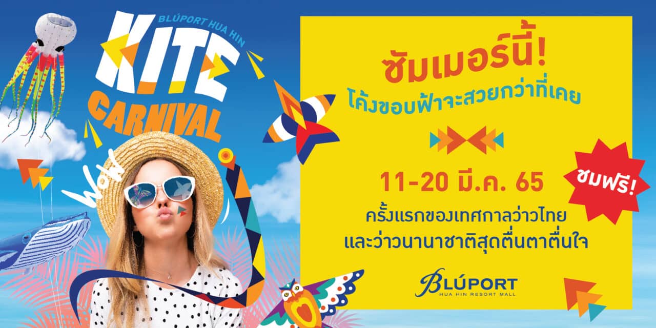 บลูพอร์ต หัวหิน ดึงนักท่องเที่ยวชมงานใหญ่รับซัมเมอร์ กระตุ้นการท่องเที่ยวเมืองหัวหินต้อนรับลมร้อน สืบทอดเอกลักษณ์การละเล่นไทยในงาน Bluport Hua Hin Kite Carnival เทศกาลว่าวไทย และว่าวนานาชาติ 11-20 มี.ค. 65