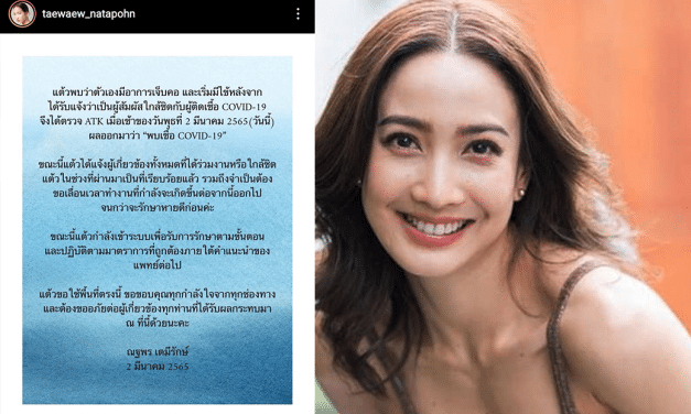 แต้ว ณฐพร ติดโควิด ตรวจพบเชื้อหลังมีอาการไข้-เจ็บคอ หลังใกล้ชิดผู้ติดเชื้อ