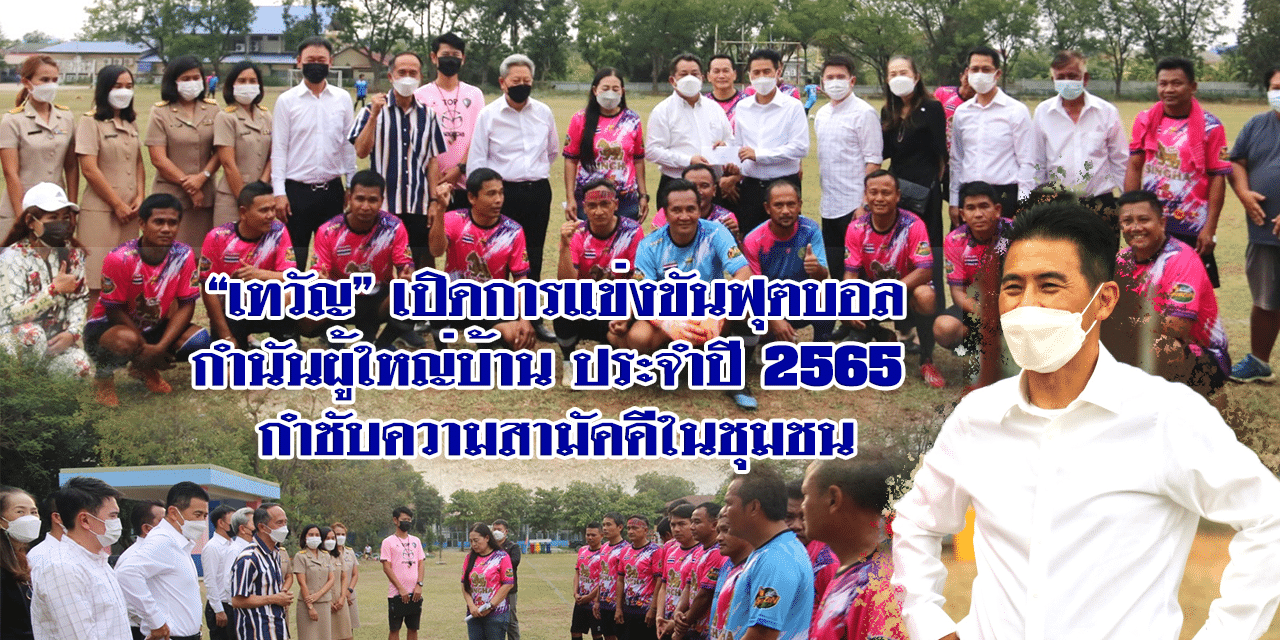 “เทวัญ” ให้กำลังใจคัดตัวนักเตะ การแข่งขันฟุตบอลกำนันผู้ใหญ่บ้าน ประจำปี 2565 กำชับความสามัคคีในชุมชน