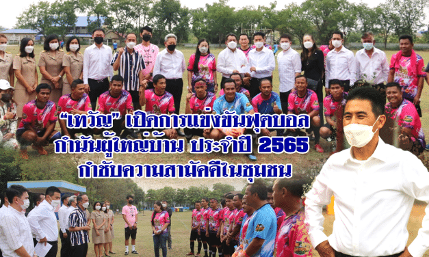 “เทวัญ” ให้กำลังใจคัดตัวนักเตะ การแข่งขันฟุตบอลกำนันผู้ใหญ่บ้าน ประจำปี 2565 กำชับความสามัคคีในชุมชน