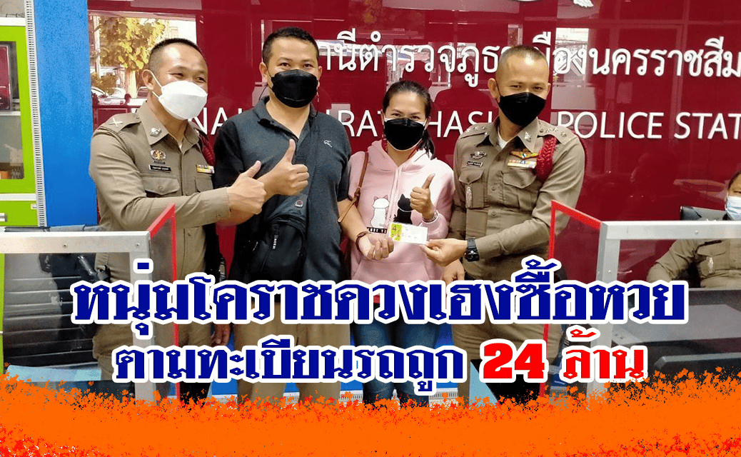 หนุ่มโคราชดวงเฮงซื้อหวยตามทะเบียนรถถูก 24 ล้าน