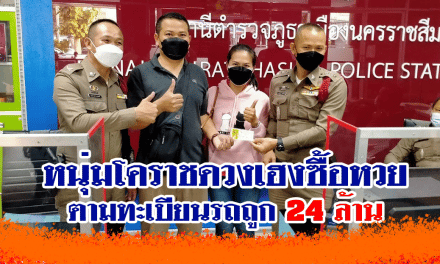 หนุ่มโคราชดวงเฮงซื้อหวยตามทะเบียนรถถูก 24 ล้าน