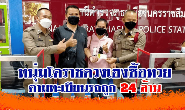 หนุ่มโคราชดวงเฮงซื้อหวยตามทะเบียนรถถูก 24 ล้าน