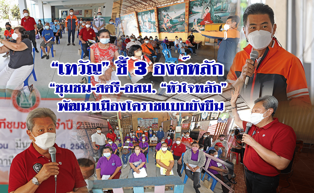 “เทวัญ” ชี้ 3 องค์หลัก “ชุมชน-สตรี-อสม. “หัวใจหลัก” พัฒนาเมืองโคราชแบบยั่งยืน