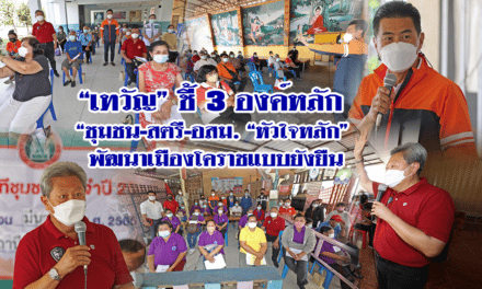 “เทวัญ” ชี้ 3 องค์หลัก “ชุมชน-สตรี-อสม. “หัวใจหลัก” พัฒนาเมืองโคราชแบบยั่งยืน