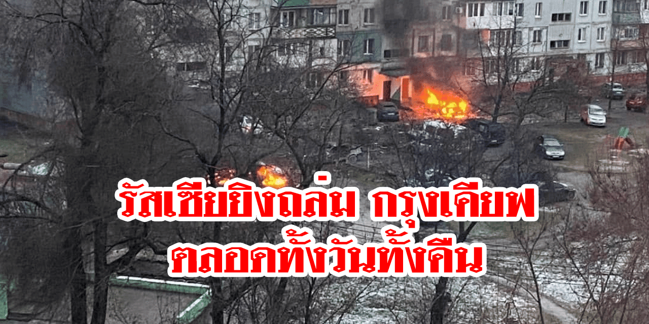 รัสเซียยิงถล่มกรุงเคียฟของยูเครน ตลอดทั้งคืน