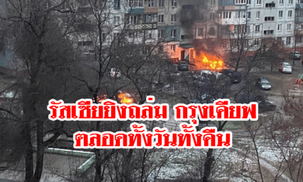 รัสเซียยิงถล่มกรุงเคียฟของยูเครน ตลอดทั้งคืน