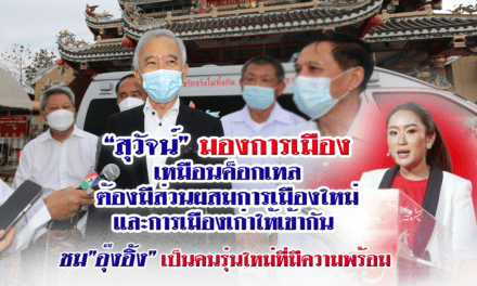 “สุวัจน์”มองการเมืองเหมือนค็อกเทล ต้องมีส่วนผสมการเมืองใหม่-เก่าให้เข้ากัน ชม”อุ๊งอิ้ง” เป็นคนรุ่นใหม่ที่มีความพร้อม ต้องใช้ความเสียสละอดทน เพื่อส่วนร่วมจะประสบความสำเร็จ