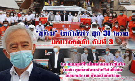 “สุวัจน์”มอบรถตู้กู้ภัย ฮุก 31 สู้โควิด โคราช