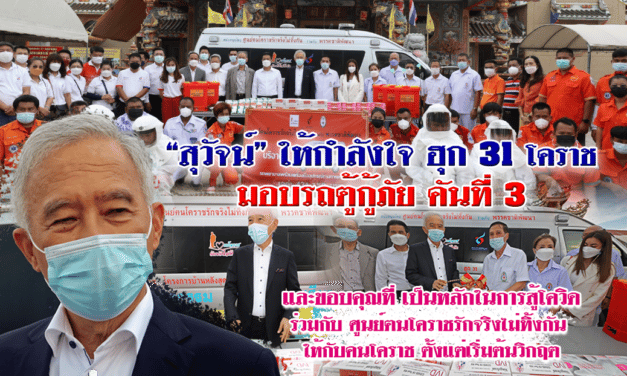 “สุวัจน์”มอบรถตู้กู้ภัย ฮุก 31 สู้โควิด โคราช
