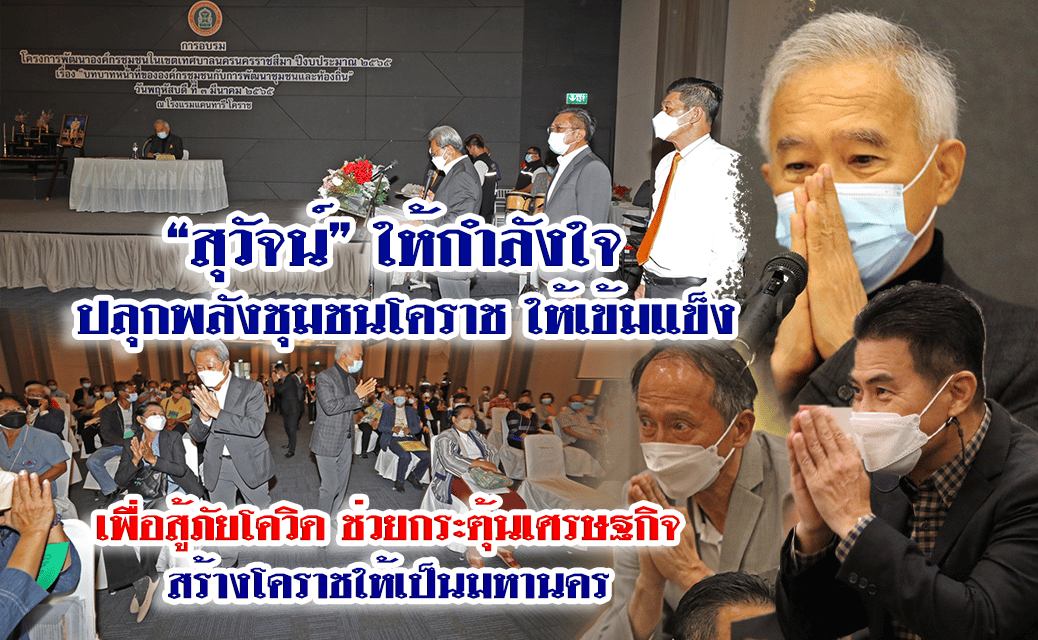 “สุวัจน์”ให้กำลังใจปลุกพลังชุมชน โคราชให้เข้มแข็ง สู้ภัยโควิด ช่วยกระตุ้นศก.สร้างโคราชเป็นมหานคร