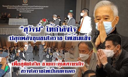 “สุวัจน์”ให้กำลังใจปลุกพลังชุมชน โคราชให้เข้มแข็ง สู้ภัยโควิด ช่วยกระตุ้นศก.สร้างโคราชเป็นมหานคร