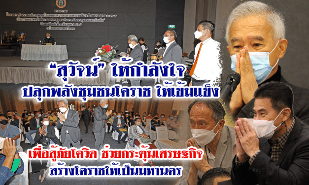 “สุวัจน์”ให้กำลังใจปลุกพลังชุมชน โคราชให้เข้มแข็ง สู้ภัยโควิด ช่วยกระตุ้นศก.สร้างโคราชเป็นมหานคร