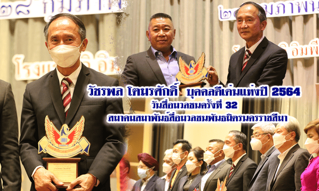 วัชรพล โตมรศักดิ์  บุคคลดีเด่นแห่งปี 2564 วันสื่อมวลชนครั้งที่ 32  สมาคมสมาพันธ์สื่อมวลชนพันธมิตรนครราชสีมา