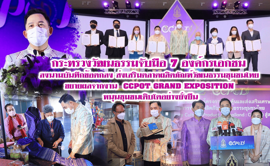 กระทรวงวัฒนธรรมจับมือ 7 องค์กรเอกชน ลงนามบันทึกข้อตกลงส่งเสริมตลาดผลิตภัณฑ์วัฒนธรรมชุมชนไทย ขยายผลจากงาน  CCPOT GRAND EXPOSITION หนุนชุมชนเติบโตอย่างยั่งยืน