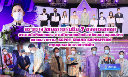 กระทรวงวัฒนธรรมจับมือ 7 องค์กรเอกชน ลงนามบันทึกข้อตกลงส่งเสริมตลาดผลิตภัณฑ์วัฒนธรรมชุมชนไทย ขยายผลจากงาน  CCPOT GRAND EXPOSITION หนุนชุมชนเติบโตอย่างยั่งยืน