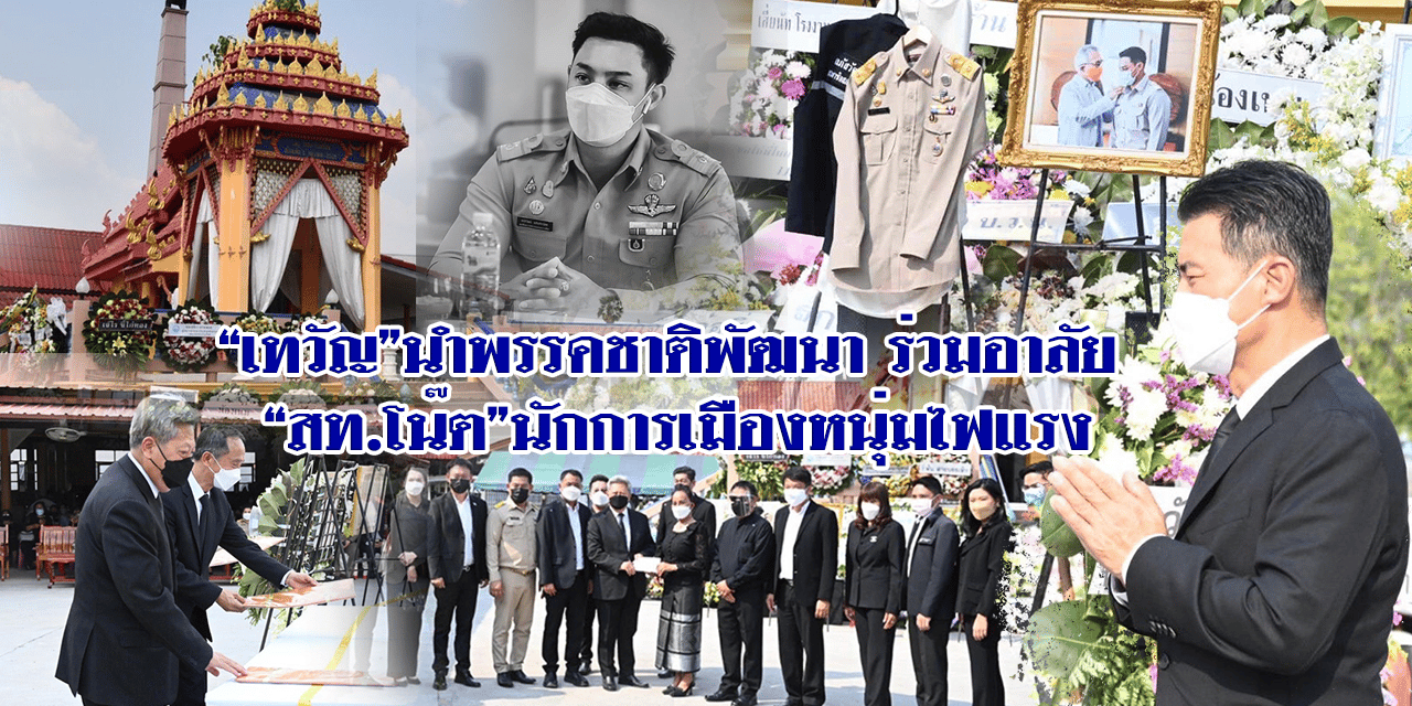 “เทวัญ”นำพรรคชาติพัฒนา ร่วมอาลัย “สท.โน๊ต”นักการเมืองหนุ่มไฟแรง