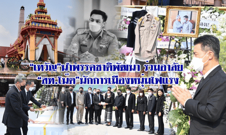 “เทวัญ”นำพรรคชาติพัฒนา ร่วมอาลัย “สท.โน๊ต”นักการเมืองหนุ่มไฟแรง