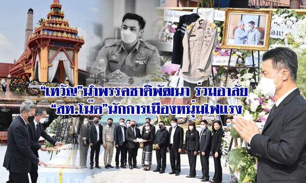 “เทวัญ”นำพรรคชาติพัฒนา ร่วมอาลัย “สท.โน๊ต”นักการเมืองหนุ่มไฟแรง