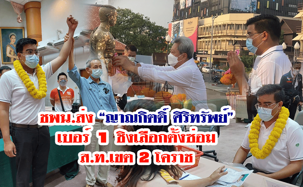ชพน.ส่ง “ญาณกิตติ์ ศิริทรัพย์” เบอร์ 1 ชิงเลือกตั้งซ่อมส.ท.เขต 2 โคราช