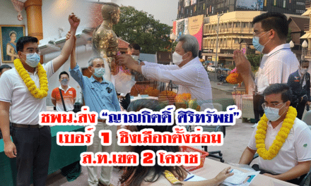 ชพน.ส่ง “ญาณกิตติ์ ศิริทรัพย์” เบอร์ 1 ชิงเลือกตั้งซ่อมส.ท.เขต 2 โคราช