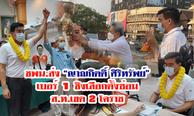 ชพน.ส่ง “ญาณกิตติ์ ศิริทรัพย์” เบอร์ 1 ชิงเลือกตั้งซ่อมส.ท.เขต 2 โคราช