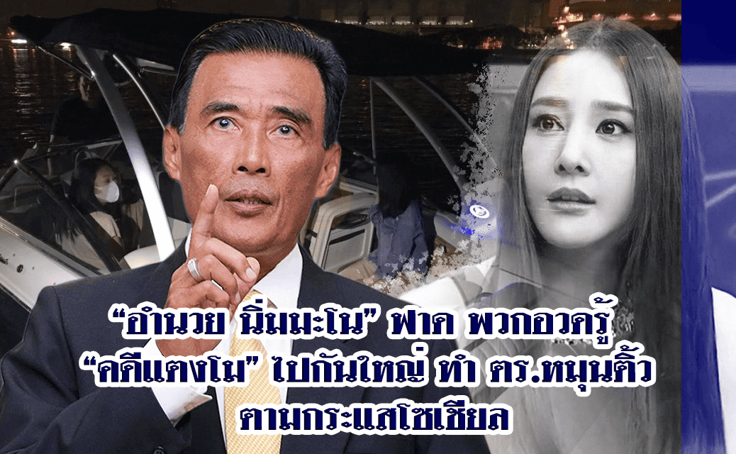 “อำนวย นิ่มมะโน” ฟาด พวกอวดรู้ “คดีแตงโม” ไปกันใหญ่ ทำ ตร.หมุนติ้ว ตามกระแสโซเชียล