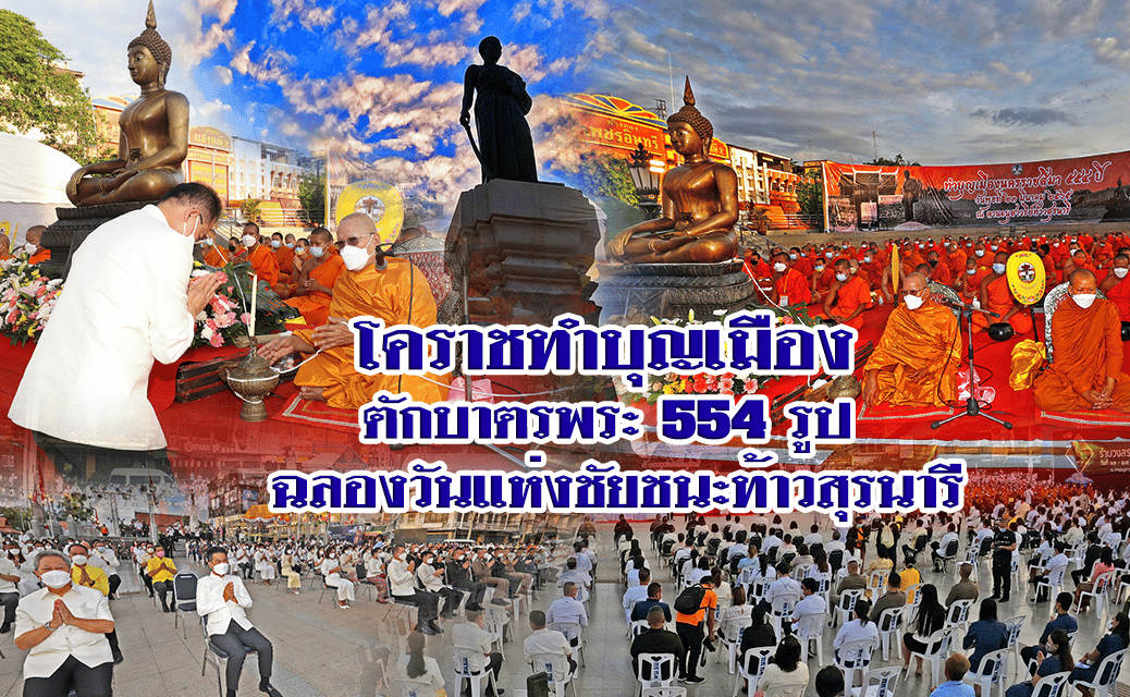 โคราชทำบุญเมือง ตักบาตรพระ 554 รูป ฉลองวันแห่งชัยชนะท้าวสุรนารี