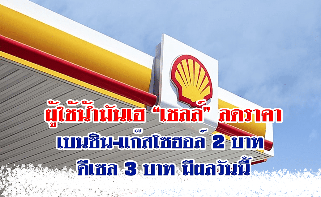 ผู้ใช้น้ำมันเฮ “เชลล์ ประเทศไทย” ปรับลดราคาน้ำมันเบนซินและแก๊สโซฮอล์ลงอีก 2 บาท ดีเซลลงอีก 3 บาท มีผลตี 5 วันนี้