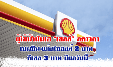 ผู้ใช้น้ำมันเฮ “เชลล์ ประเทศไทย” ปรับลดราคาน้ำมันเบนซินและแก๊สโซฮอล์ลงอีก 2 บาท ดีเซลลงอีก 3 บาท มีผลตี 5 วันนี้