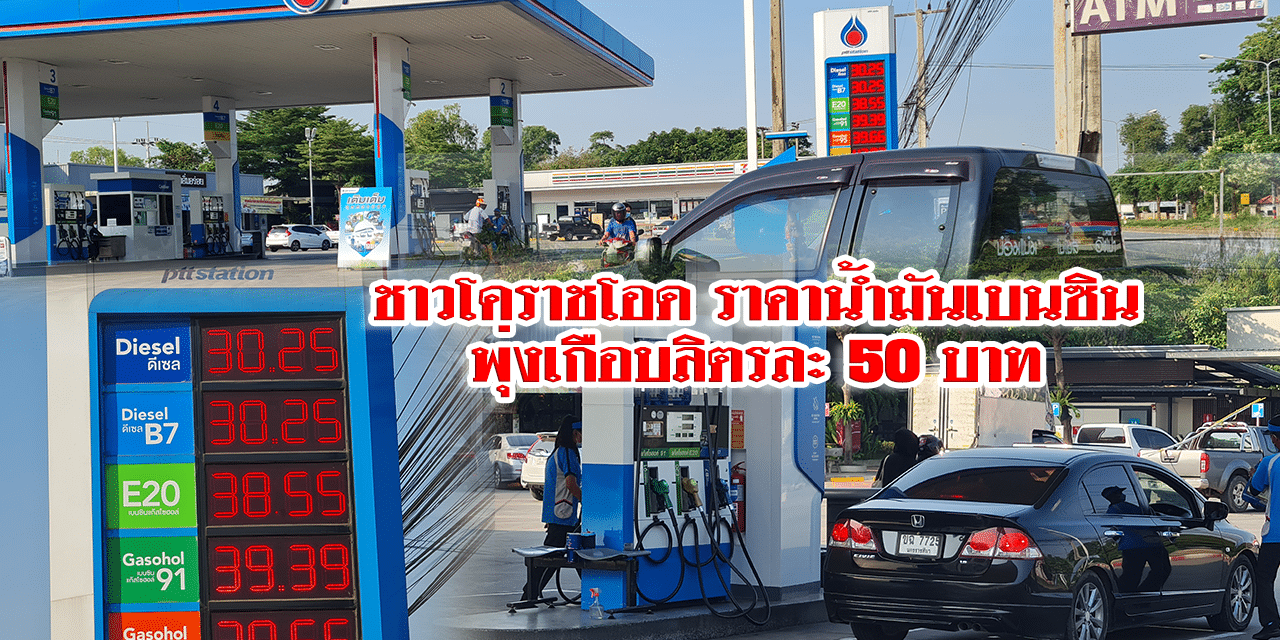 ชาวโคราชโอด ราคาน้ำมันเบนซินพุ่งเกือบลิตรละ 50 บาท เดือดร้อนต้องขายข้าวในยุ้งฉางมาเติมน้ำมัน