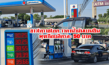 ชาวโคราชโอด ราคาน้ำมันเบนซินพุ่งเกือบลิตรละ 50 บาท เดือดร้อนต้องขายข้าวในยุ้งฉางมาเติมน้ำมัน