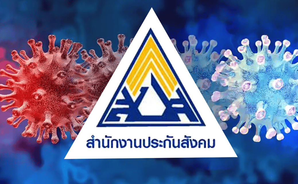 “ประกันสังคม” ผู้ประกันตน ม.33 ม.39 ม.40 ติดโควิดขาดรายได้ เช็คเลยจ่ายเท่าไร