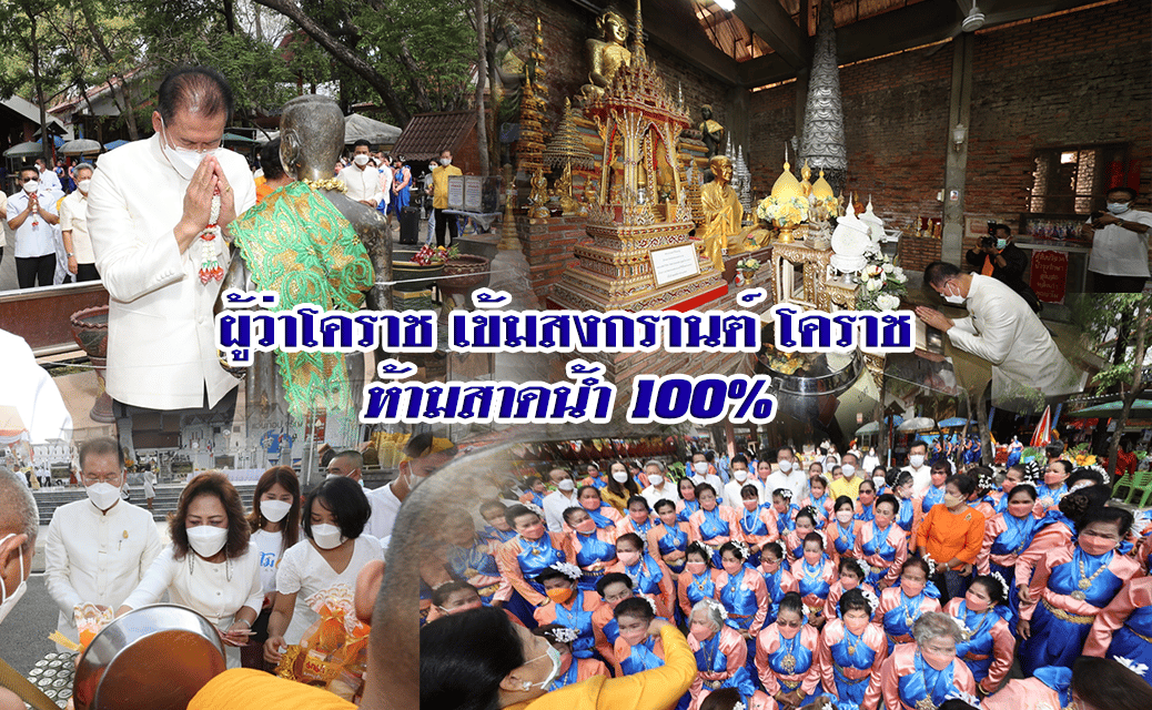 ผู้ว่าโคราช สั่งงดสาดน้ำสงกรานต์ เรือนจำกลางผู้ต้องขัง จนท. ติดเชื้อ1,177 ราย