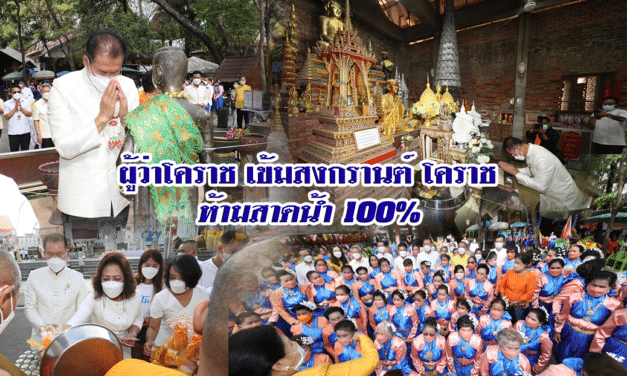 ผู้ว่าโคราช สั่งงดสาดน้ำสงกรานต์ เรือนจำกลางผู้ต้องขัง จนท. ติดเชื้อ1,177 ราย