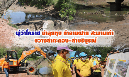 ผู้ว่าโคราช นำลุยทุบทำลายฝาย สะพานเก่า ขวางลำตะคอง-ลำบริบูรณ์ เดินหน้าโครงการโคราชไม่ท่วมไม่แล้ง เฟส 2