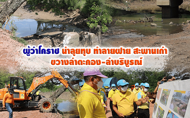 ผู้ว่าโคราช นำลุยทุบทำลายฝาย สะพานเก่า ขวางลำตะคอง-ลำบริบูรณ์ เดินหน้าโครงการโคราชไม่ท่วมไม่แล้ง เฟส 2