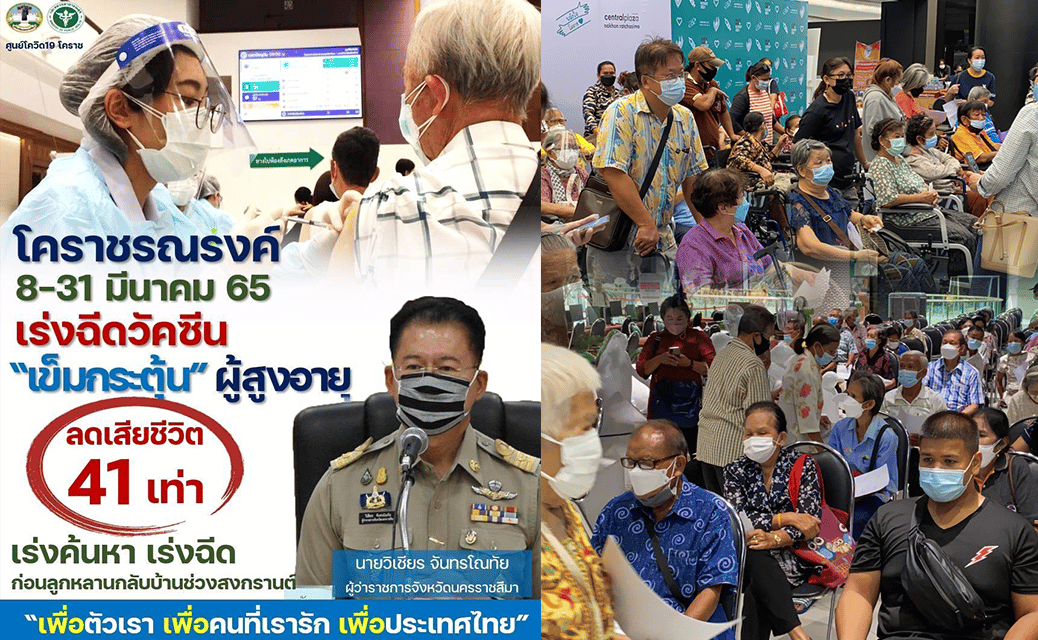โควิดโคราช หวิดแตะ 2 พันราย เร่งฉีดวัคซีนผู้สูงอายุ 608 รับสงกรานต์