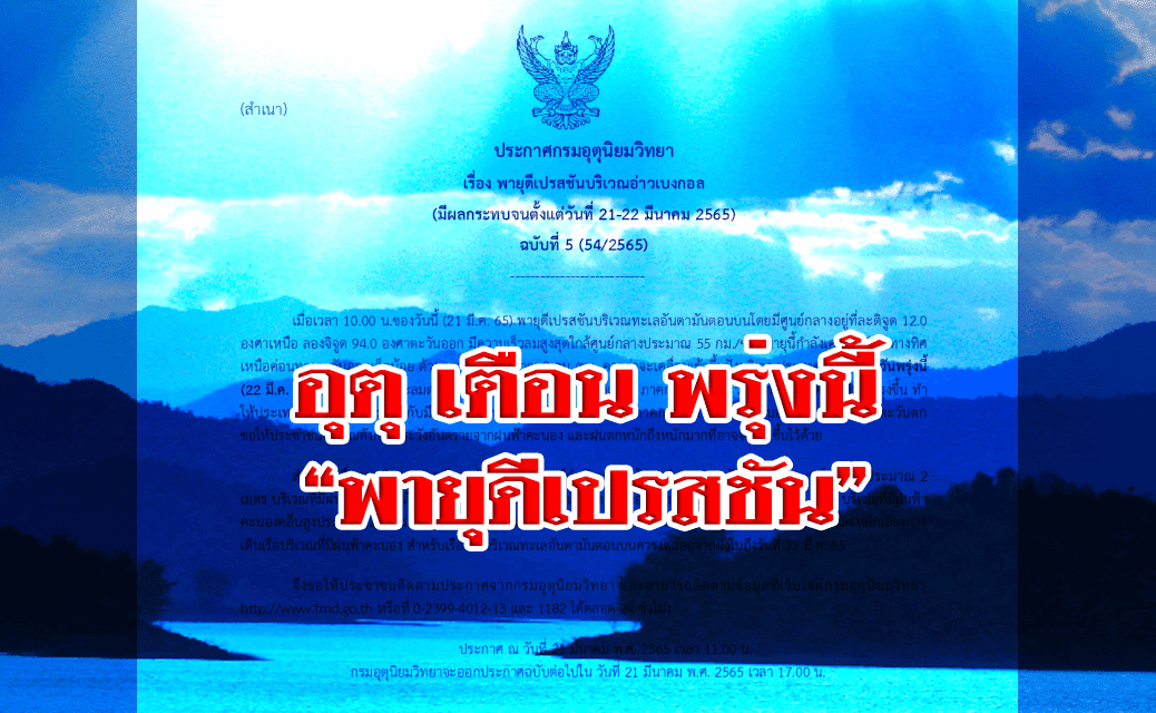 อุตุ เตือน “พายุดีเปรสชัน” ฉ.5 ขึ้นฝั่งพรุ่งนี้ กระทบเกิดฝนตกหนักทั่วไทย