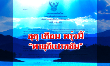 อุตุ เตือน “พายุดีเปรสชัน” ฉ.5 ขึ้นฝั่งพรุ่งนี้ กระทบเกิดฝนตกหนักทั่วไทย