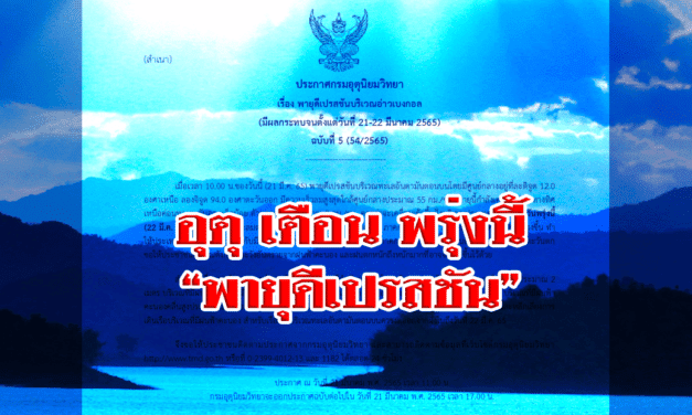 อุตุ เตือน “พายุดีเปรสชัน” ฉ.5 ขึ้นฝั่งพรุ่งนี้ กระทบเกิดฝนตกหนักทั่วไทย