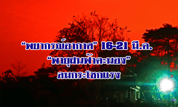 “พยากรณ์อากาศ” 16-21 มี.ค. เหนือ ตะวันออก กลาง มี “พายุฝนฟ้าคะนอง” ลมกระโชกแรง