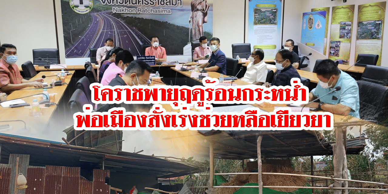 โคราช พายุฤดูร้อนกระหน่ำ พ่อเมืองสั่งเร่งช่วยหลือเยียวยา